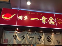 门面-博多一幸舍(侨福芳草地购物中心店)