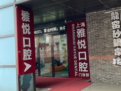 -雅悦齿科(顾村公园店)