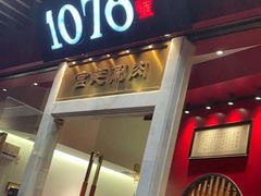 门面-1078號老北京涮肉(松柏店)