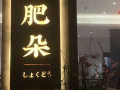 门面-肥朵食堂(带梦胡同店)