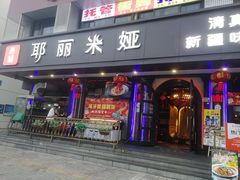 -清真·耶丽米娅西域主题餐厅(联城店)