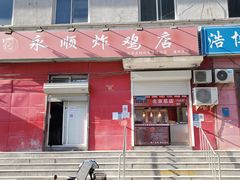门面-永顺炸鸡(北京总店)