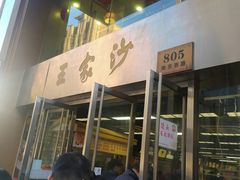 -王家沙点心店(南京西路总店)