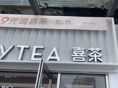 -喜茶(深圳东部星悦天地店)