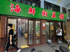 -海鲜街菜馆(海珠南路店)