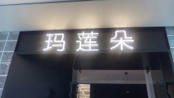 -玛莲朵·海菲秀冰珀科