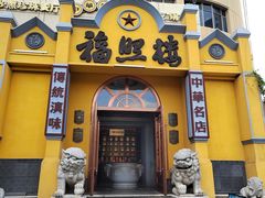 -福照楼汽锅鸡·云南菜(火车站锦江店)