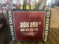 -富贵面包公司(运河店)