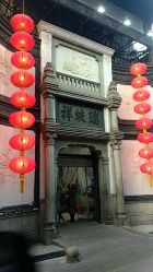 点击看大图 -瑞蚨祥(大栅栏店)