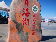 -青海湖国家重点风景名胜区