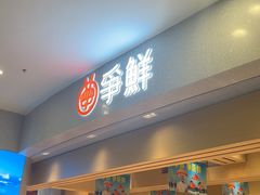 -争鲜回转寿司(朝北大悦城店)
