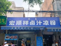 门面-清真·宏顺祥卤汁凉粉(大皮院店)
