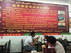 大堂-毓秀羊肉饸饹(芝川店)