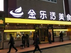 门面-金乐活美食(中街店)