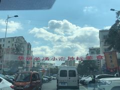 -华福羊汤馆(小市总店)
