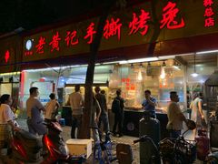 门面-老黄记手撕烤兔(玉林街店)