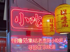 -怪噜范·老贵阳街头名小吃(汇金星力城店)