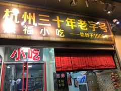 门面-洪福米线(浣纱路店)