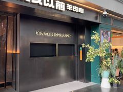 -很久以前羊肉串(朝阳路店)