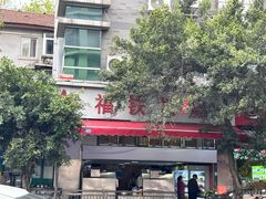 -幸福铁板烧(共和村店)