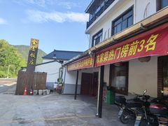 -芦茨金富饭庄·25年老字号·专做稻草鸡