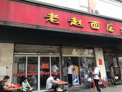 门面-老赵面店(大西路店)