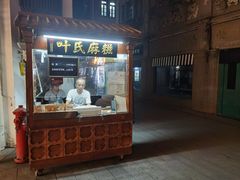 -叶氏麻糍(鼓浪屿店)