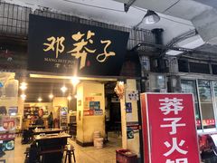 门面-邓莽子老火锅(中兴路总店)