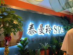 -泰谷玲抓龙筋SPA·泰式按摩(五一广场店)