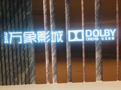 -万象影城(深圳湾万象城旗舰店)