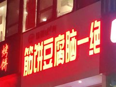 门面-筋饼豆腐脑一绝