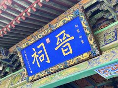 -晋祠博物馆