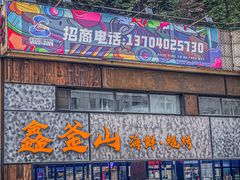 -鑫釜山海鲜烧烤(浑南店)
