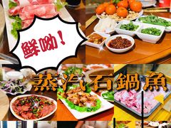 -鲜呦蒸汽石锅鱼(北辰路店)