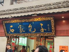 -清真石家包子(大皮院总店)