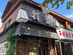 -打酱油·非遗淮扬菜(瘦西湖梅岭店)