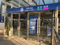 -朱辛庄(地铁站)