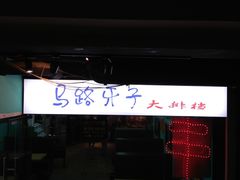 -马路牙子地桌烤肉(工体店)