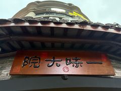 -一味大院•桐庐菜传承店(春江路店)