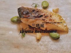 -三嚥阁 La Villa Restaurant
