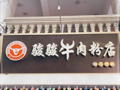 门面-骏骏牛肉粉店(吉庆街店)