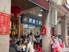 -阿秋牛排(湖心街店)