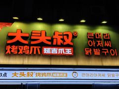 -大头叔烤鸡爪·朝鲜族烤串(天池路店)