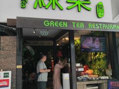 门面-绿茶餐厅(华联万柳店)