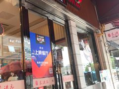 门面-朱洪元苏式面馆(绿宝广场店)