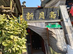 -新月斋(豆瓣胡同店)