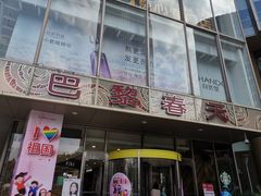 -巴黎春天(浦建店)