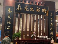 -鑫龙火锅城(青岛分店)