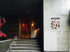 -赤RedBowl川锅·炙烤·板前(北京瑰丽酒店)
