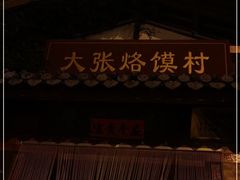 -大张烙馍村(泉山店)
